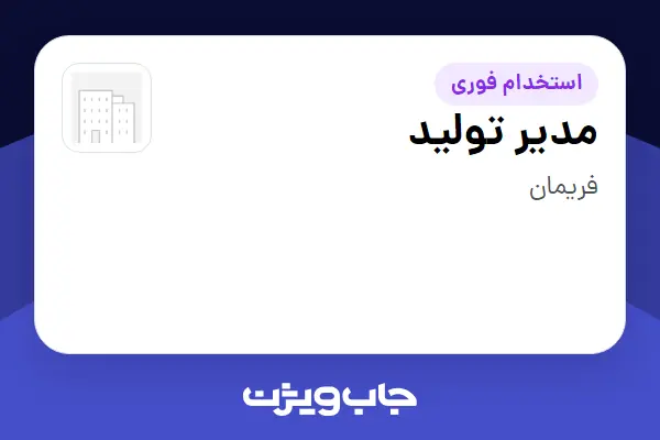  استخدام مدیر تولید - آقا در سازمانی فعال در حوزه تولیدی / صنعتی
