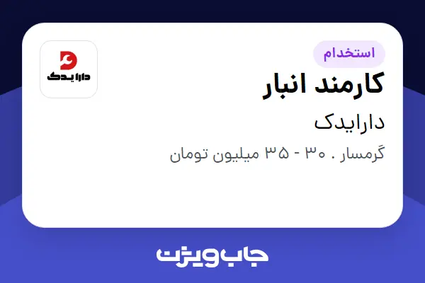  استخدام کارمند انبار - خانم در دارایدک