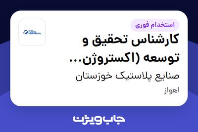 استخدام کارشناس تحقیق و توسعه (اکستروژن پلاستیک) در صنایع پلاستیک خوزستان