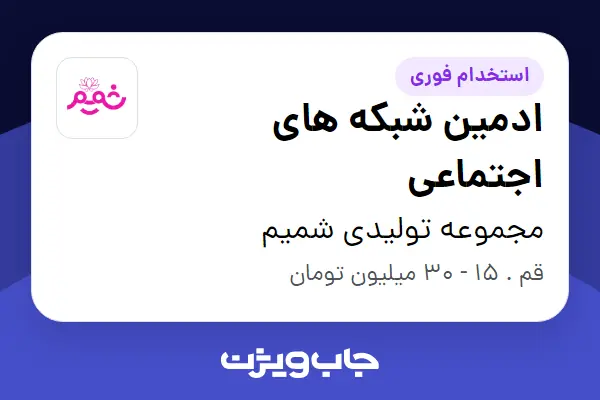  استخدام ادمین شبکه های اجتماعی - خانم در مجموعه تولیدی شمیم
