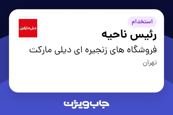  استخدام رئیس ناحیه - آقا در فروشگاه های زنجیره ای دیلی مارکت