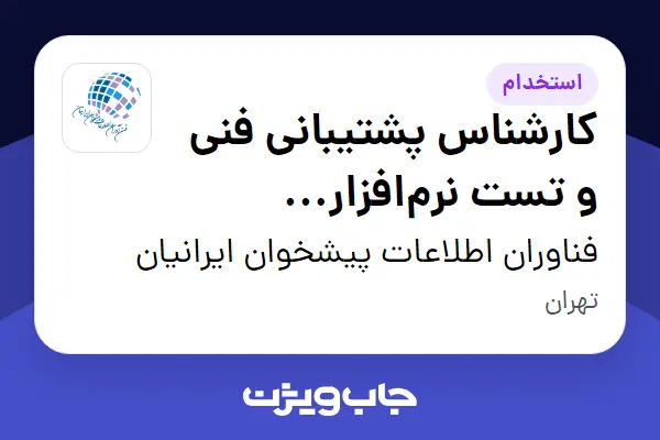  استخدام کارشناس پشتیبانی فنی و تست نرم‌افزار (کیوسک) در  فناوران اطلاعات پیشخوان ایرانیان