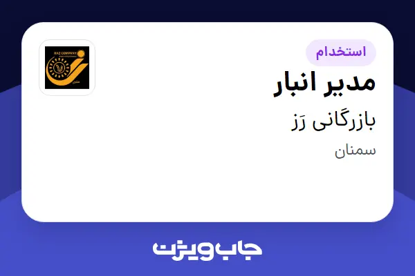  استخدام مدیر انبار در بازرگانی رَز