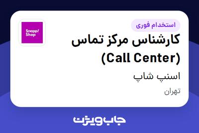  استخدام کارشناس مرکز تماس (Call Center) در اسنپ شاپ