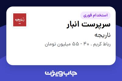 استخدام سرپرست انبار در ناریجه