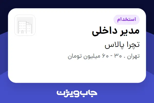  استخدام مدیر داخلی در تچرا پالاس