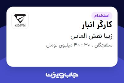 استخدام کارگر انبار - آقا در زیبا نقش الماس
