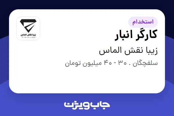  استخدام کارگر انبار - آقا در زیبا نقش الماس