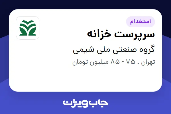  استخدام سرپرست خزانه در گروه صنعتی ملی شیمی