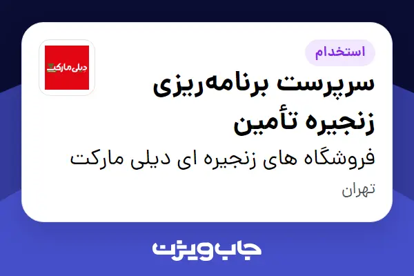  استخدام سرپرست برنامه‌ریزی زنجیره تأمین در فروشگاه های زنجیره ای دیلی مارکت