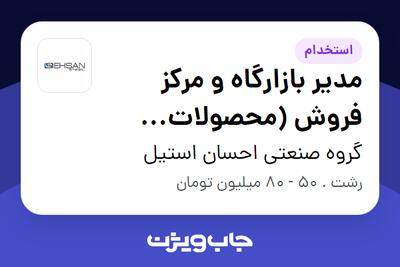 استخدام مدیر بازارگاه و مرکز فروش (محصولات فولادی) در گروه صنعتی احسان استیل