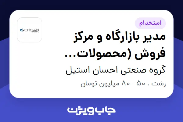  استخدام مدیر بازارگاه و مرکز فروش (محصولات فولادی) در گروه صنعتی احسان استیل