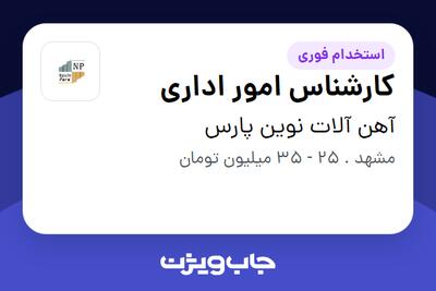 استخدام کارشناس امور اداری در آهن آلات نوین پارس