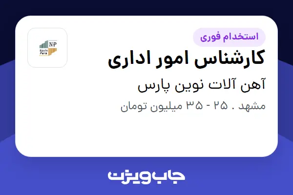  استخدام کارشناس امور اداری در آهن آلات نوین پارس
