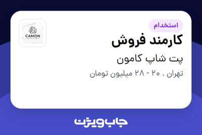 استخدام کارمند فروش - خانم در پت شاپ کامون