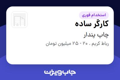  استخدام کارگر ساده در چاپ پندار