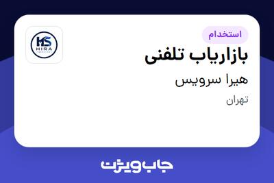  استخدام بازاریاب تلفنی - خانم در هیرا سرویس