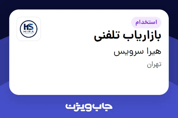  استخدام بازاریاب تلفنی - خانم در هیرا سرویس