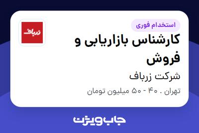  استخدام کارشناس بازاریابی و فروش - آقا در شرکت زرباف