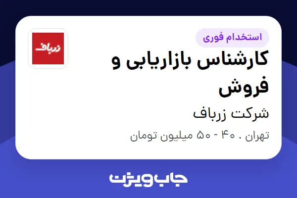  استخدام کارشناس بازاریابی و فروش - آقا در شرکت زرباف