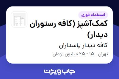  استخدام کمک‌آشپز (کافه رستوران دیدار) در کافه دیدار پاسداران