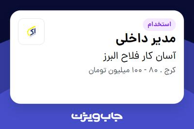 استخدام مدیر داخلی در آسان کار فلاح البرز