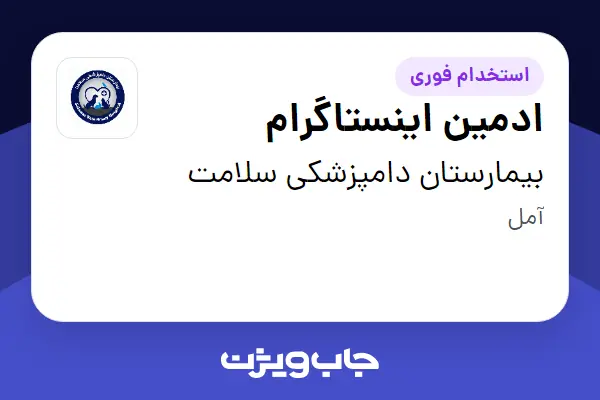  استخدام ادمین اینستاگرام در بیمارستان دامپزشکی سلامت
