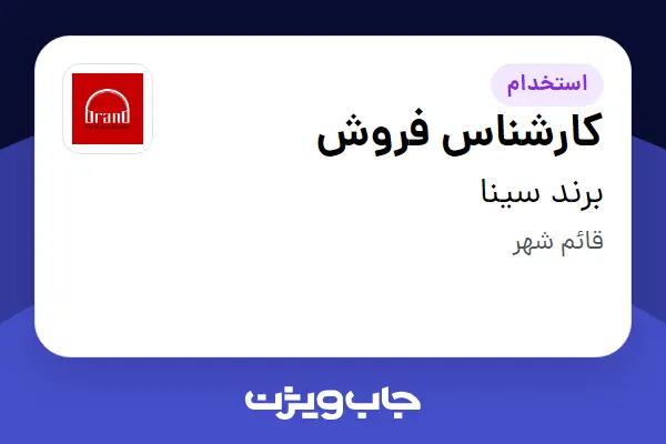  استخدام کارشناس فروش در برند سینا
