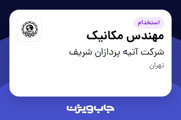  استخدام مهندس مکانیک در شرکت آتیه پردازان شریف