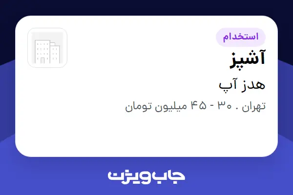  استخدام آشپز در هدز آپ