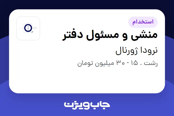  استخدام منشی و مسئول دفتر در نرودا ژورنال