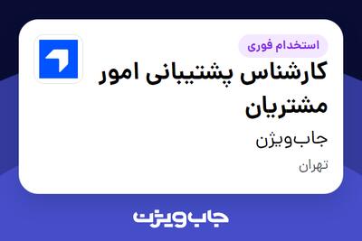 استخدام کارشناس پشتیبانی امور مشتریان در جابویژن