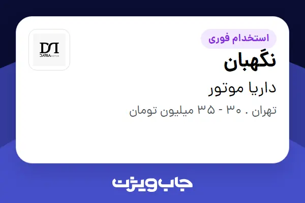  استخدام نگهبان - آقا در داریا موتور