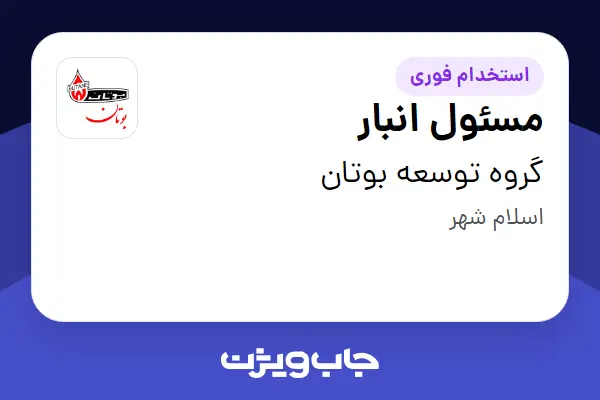  استخدام مسئول انبار - آقا در گروه توسعه بوتان