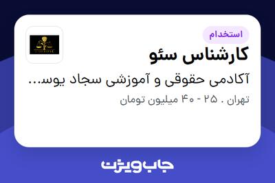 استخدام کارشناس سئو در آکادمی حقوقی و آموزشی سجاد یوسفی