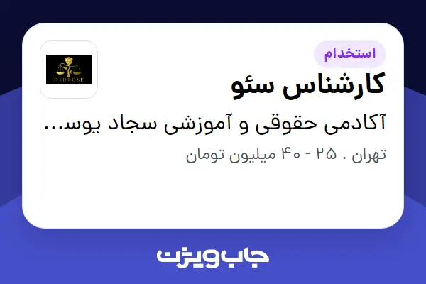  استخدام کارشناس سئو در آکادمی حقوقی و آموزشی سجاد یوسفی