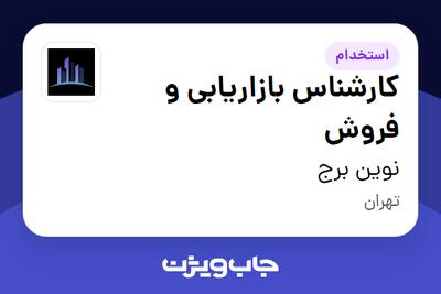 استخدام کارشناس بازاریابی و فروش در نوین برج