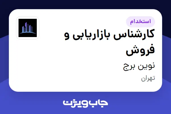  استخدام کارشناس بازاریابی و فروش در نوین برج