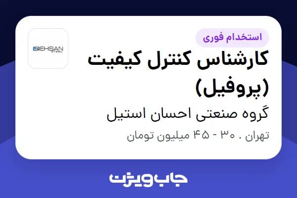  استخدام کارشناس کنترل کیفیت (پروفیل) - آقا در گروه صنعتی احسان استیل