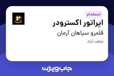 استخدام اپراتور اکسترودر - آقا در قلمرو سپاهان آرمان