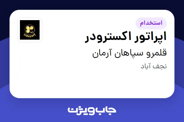  استخدام اپراتور اکسترودر - آقا در قلمرو سپاهان آرمان