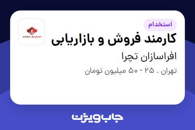 استخدام کارمند فروش و بازاریابی در افراسازان تچرا