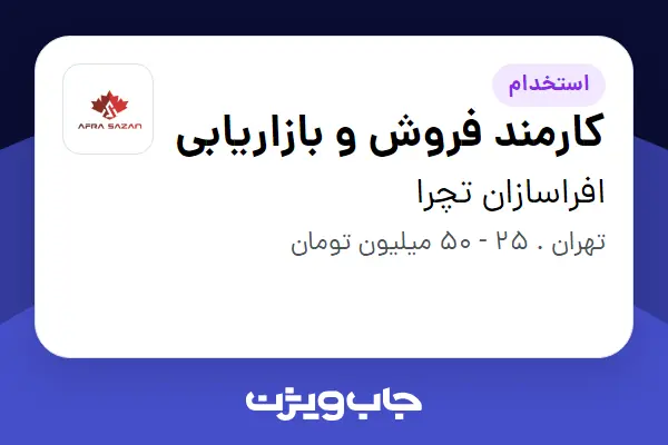  استخدام کارمند فروش و بازاریابی در افراسازان تچرا