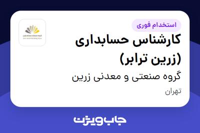  استخدام کارشناس حسابداری (زرین ترابر) در گروه صنعتی و معدنی زرین