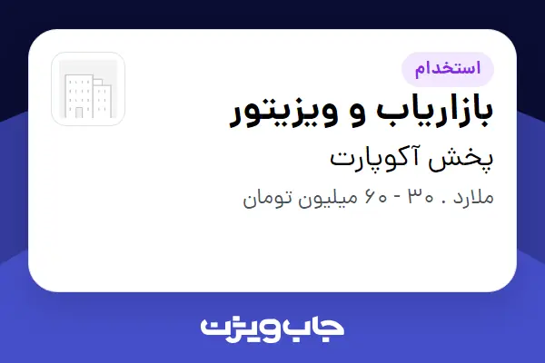  استخدام بازاریاب و ویزیتور در پخش آکوپارت