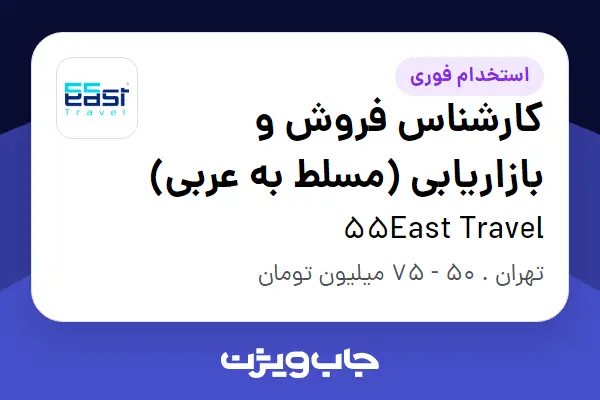  استخدام کارشناس فروش و بازاریابی (مسلط به عربی) در 55East Travel