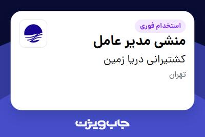  استخدام منشی مدیر عامل - خانم در کشتیرانی دریا زمین