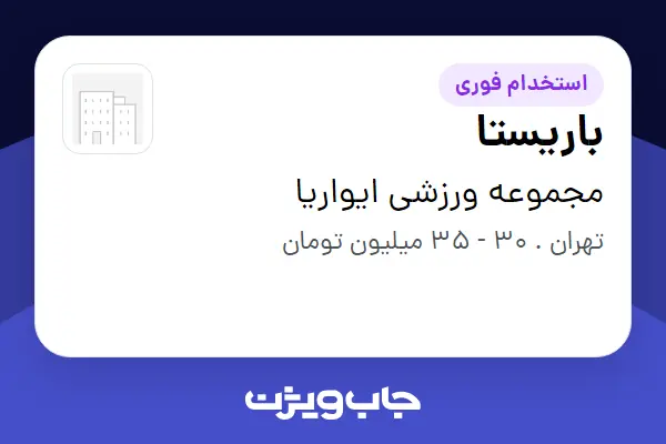  استخدام باریستا - خانم در مجموعه ورزشی ایواریا