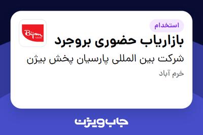 استخدام بازاریاب حضوری بروجرد در شرکت بین المللی پارسیان پخش بیژن