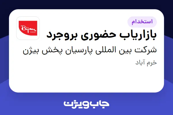  استخدام بازاریاب حضوری بروجرد در شرکت بین المللی پارسیان پخش بیژن